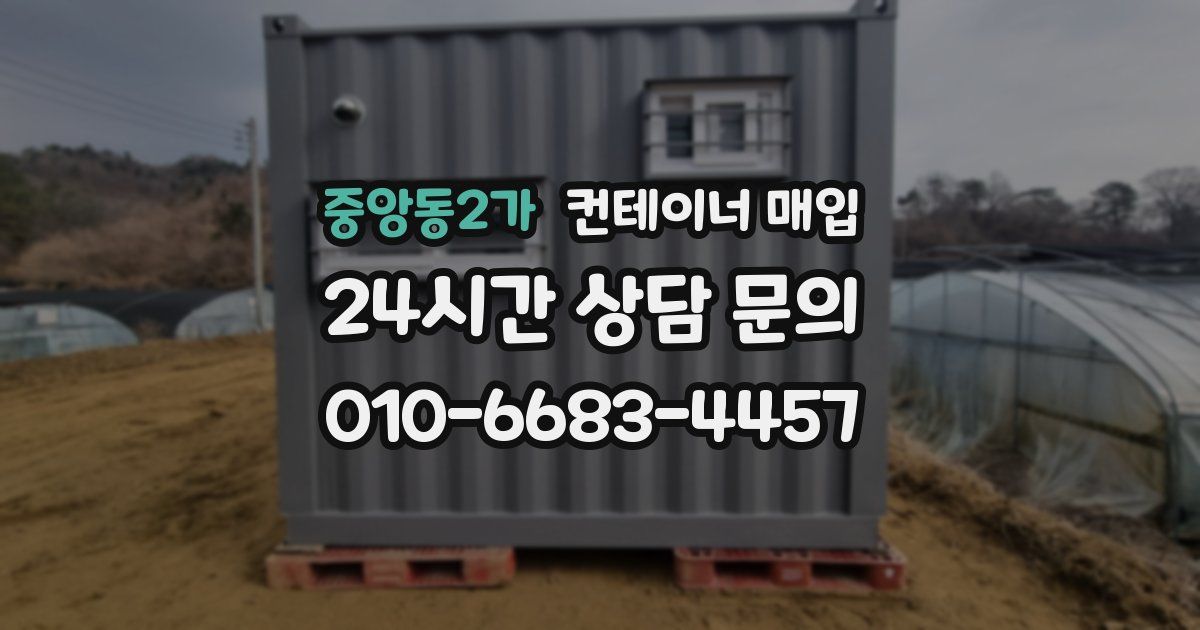 중앙동2가 컨테이너 매입