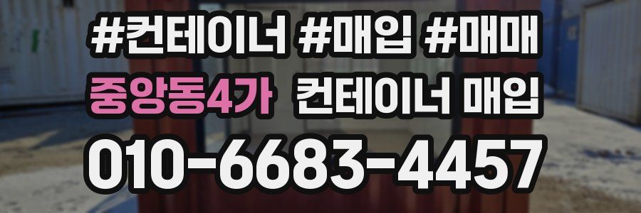 중앙동4가 컨테이너 매입