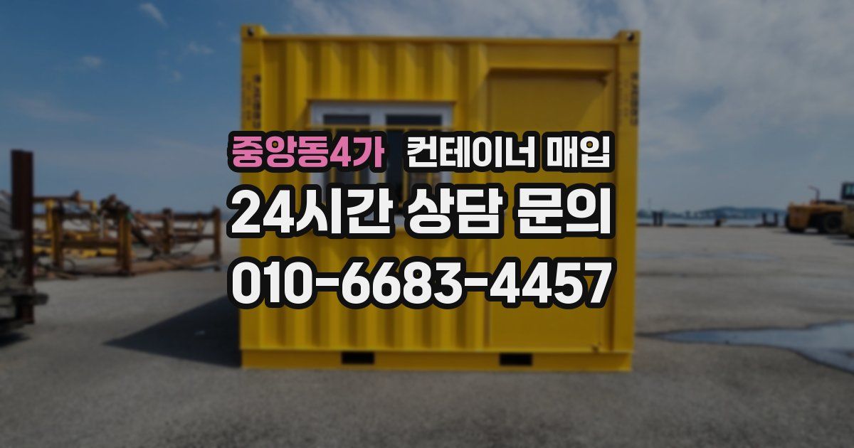 중앙동4가 컨테이너 매입