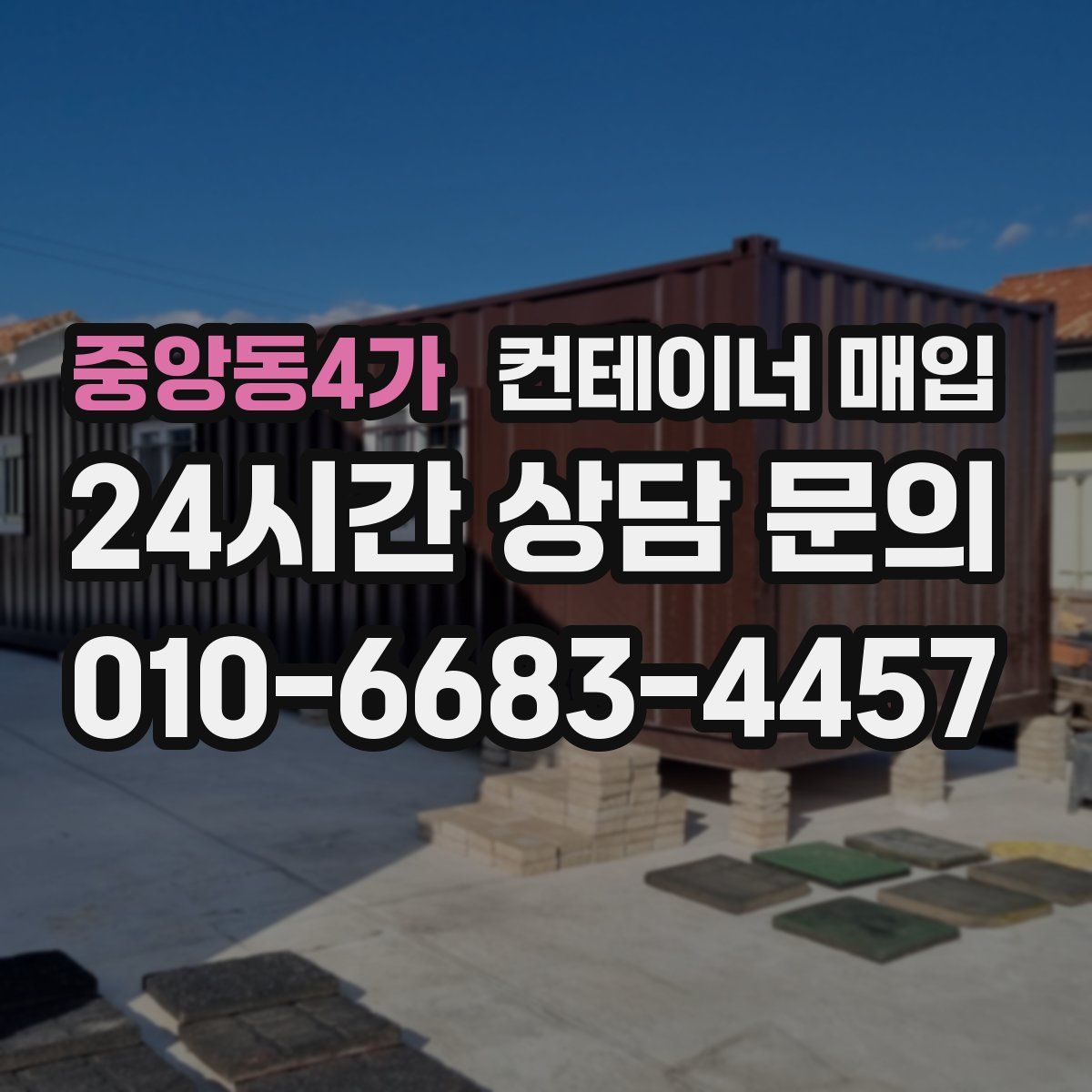 중앙동4가 컨테이너 매입