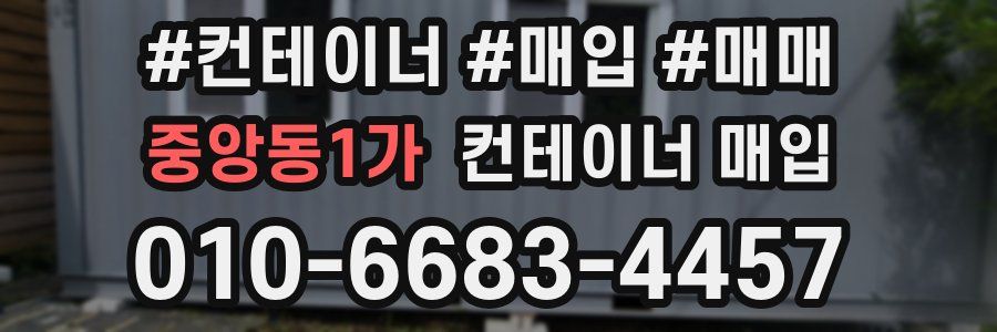 중앙동1가 컨테이너 매입