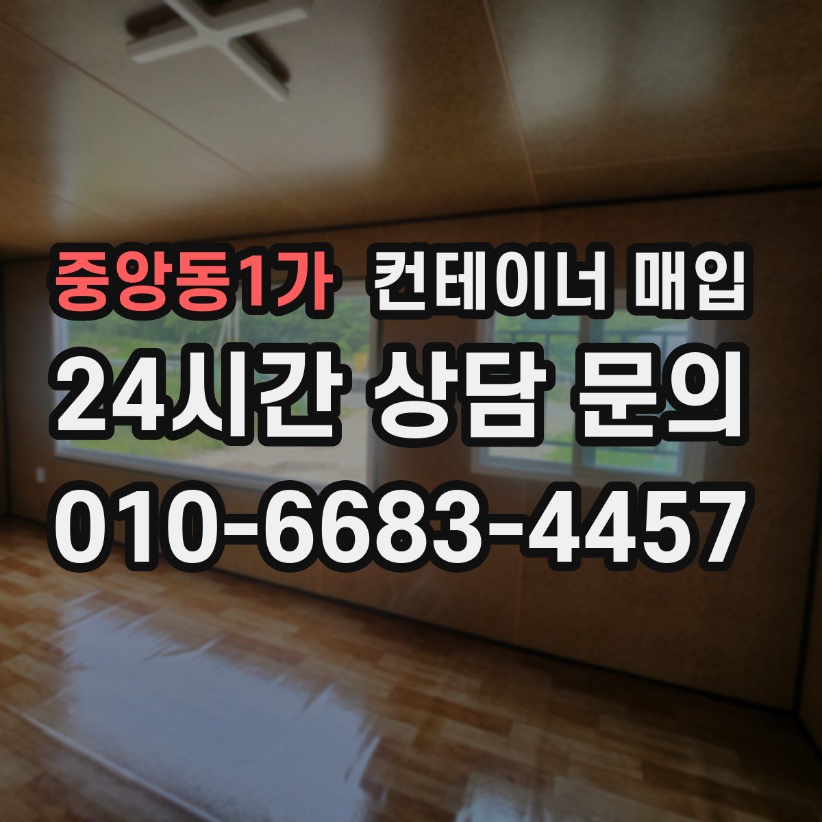 중앙동1가 컨테이너 매입