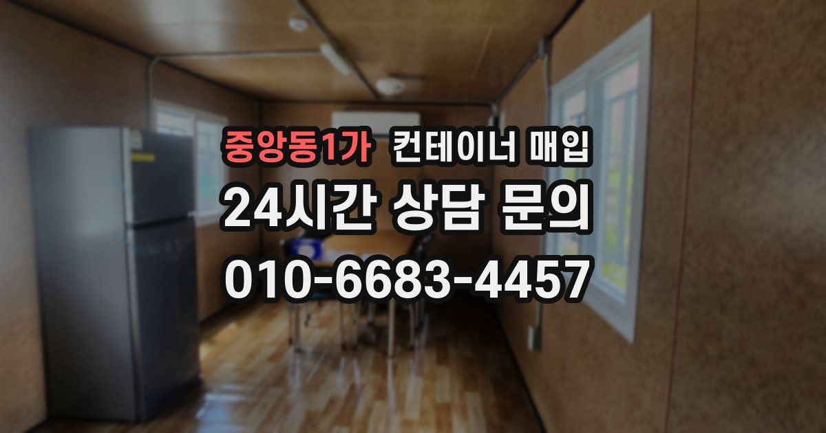 중앙동1가 컨테이너 매입