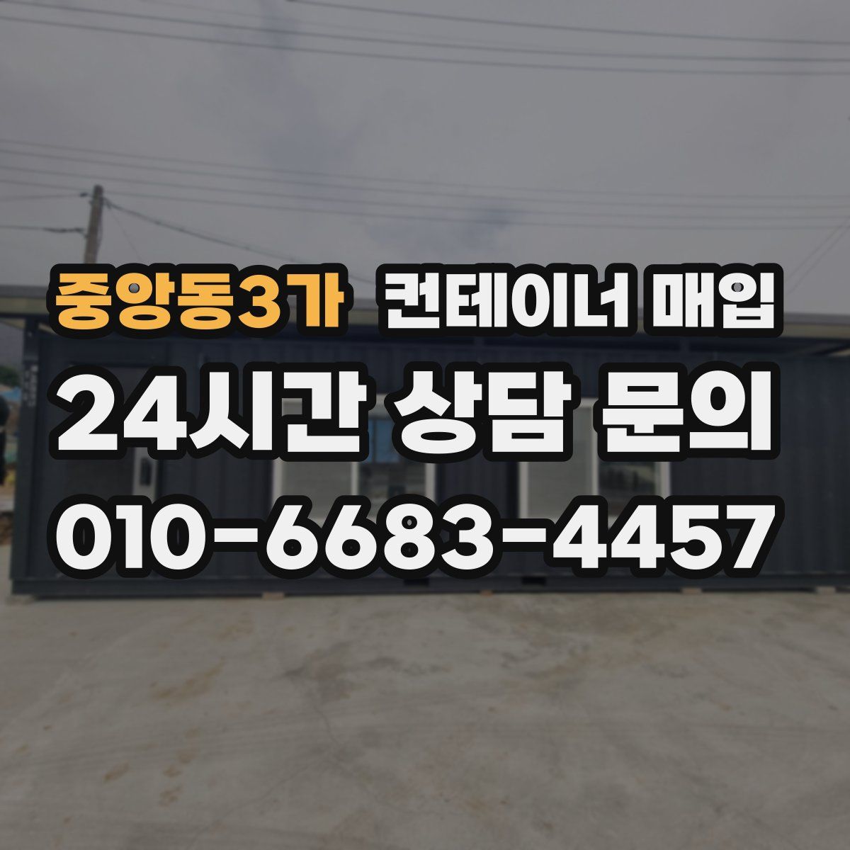중앙동3가 컨테이너 매입