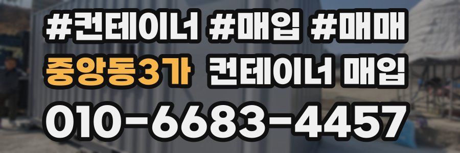 중앙동3가 컨테이너 매입