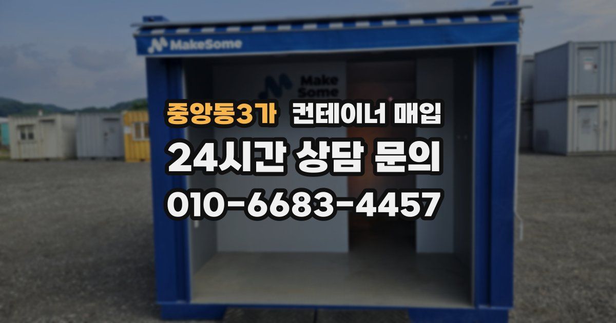 중앙동3가 컨테이너 매입