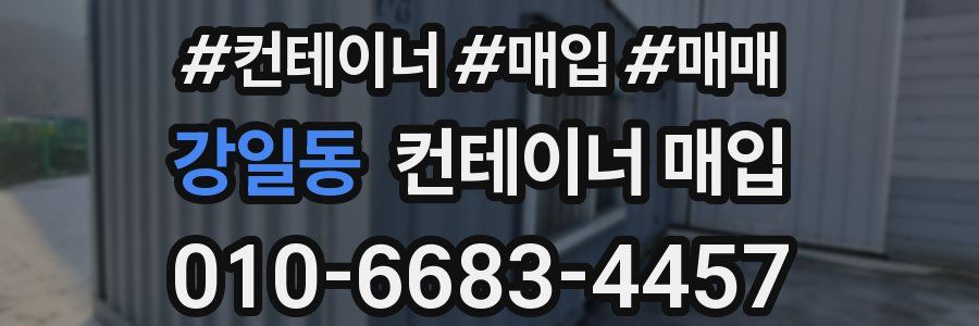 강일동 컨테이너 매입