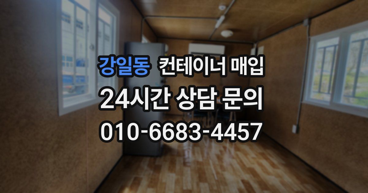 강일동 컨테이너 매입