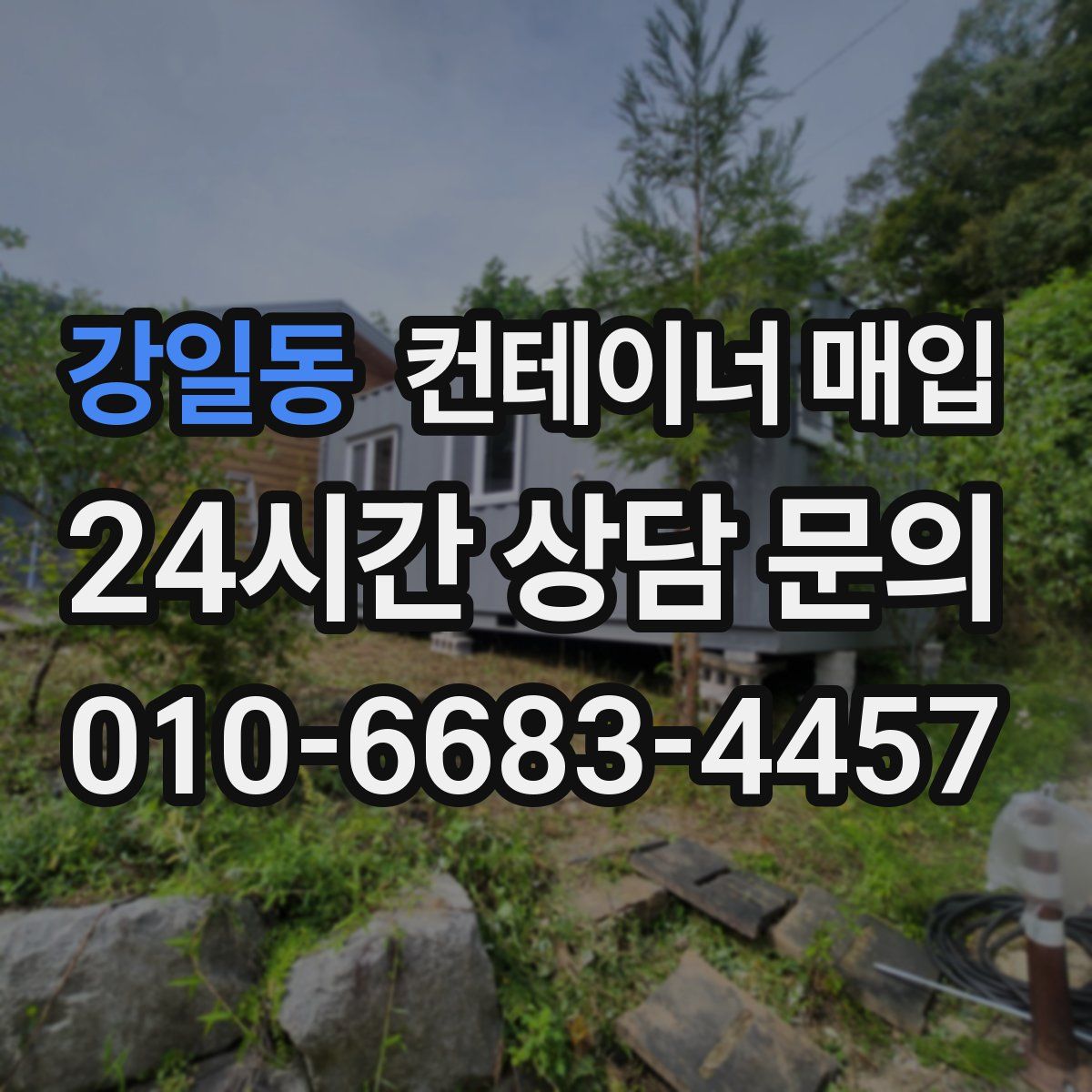 강일동 컨테이너 매입