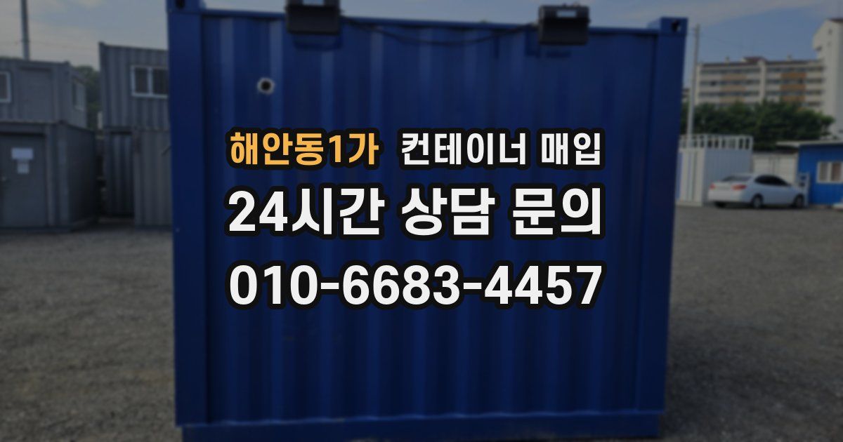 해안동1가 컨테이너 매입