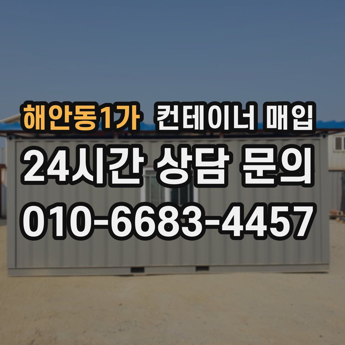 해안동1가 컨테이너 매입