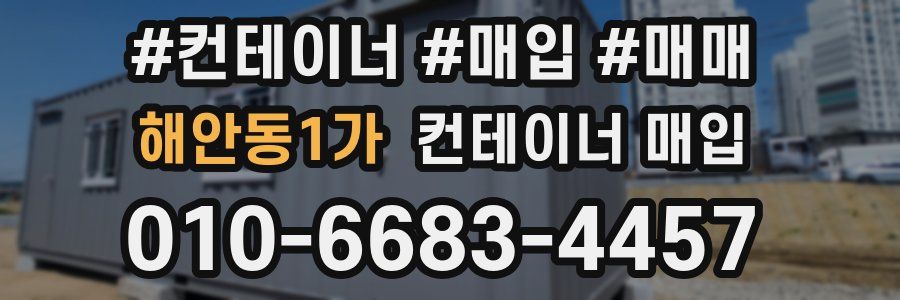 해안동1가 컨테이너 매입