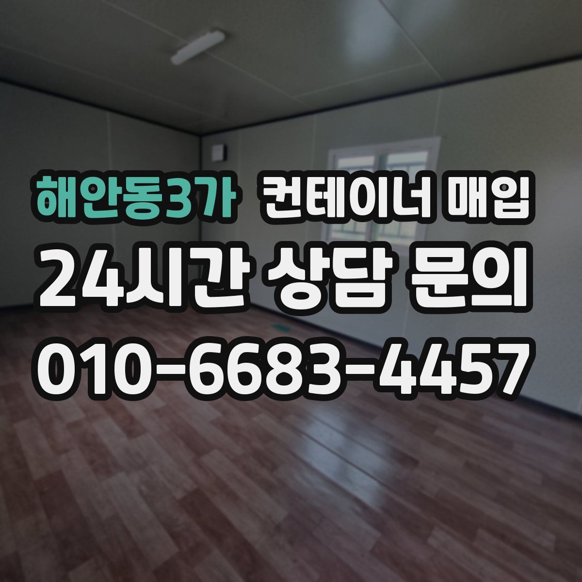 해안동3가 컨테이너 매입