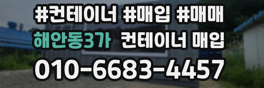 해안동3가 컨테이너 매입