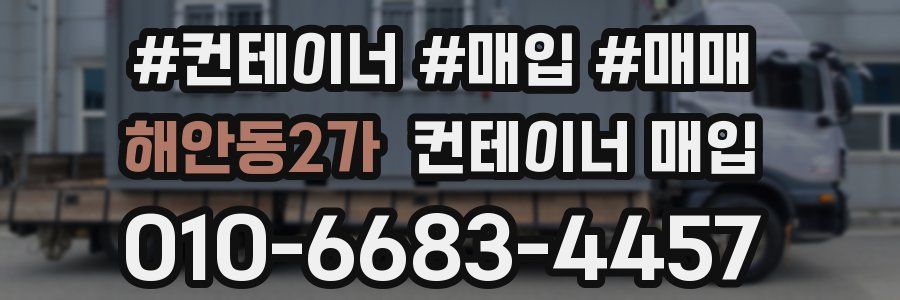 해안동2가 컨테이너 매입