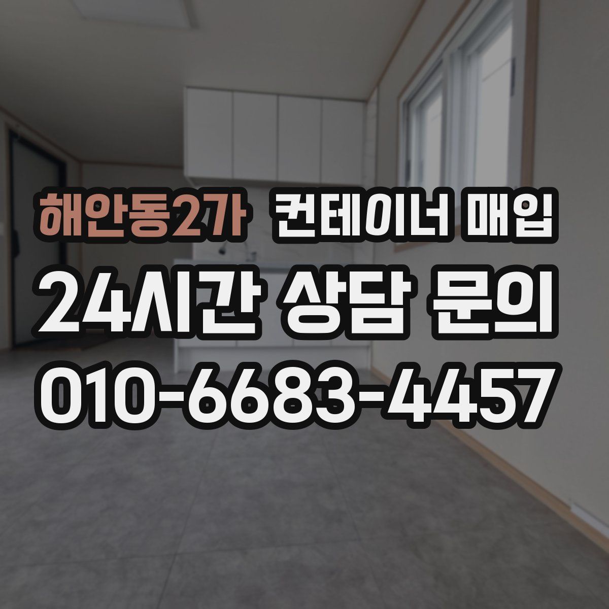 해안동2가 컨테이너 매입