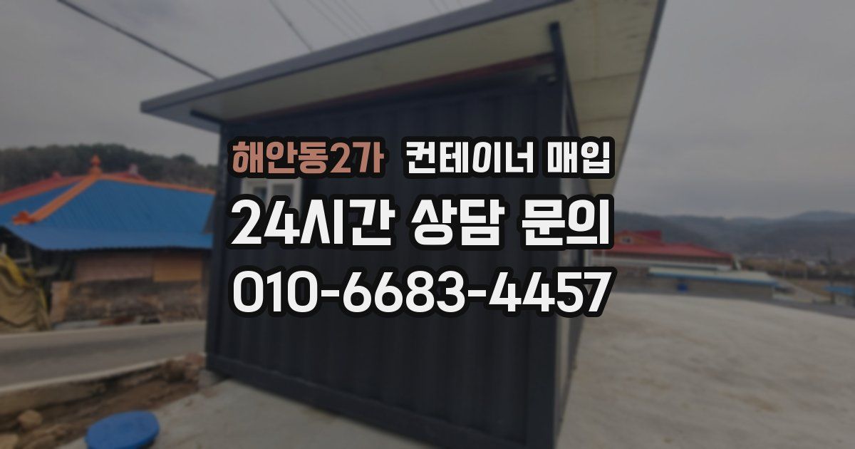 해안동2가 컨테이너 매입