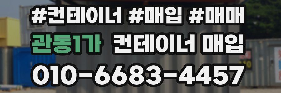관동1가 컨테이너 매입