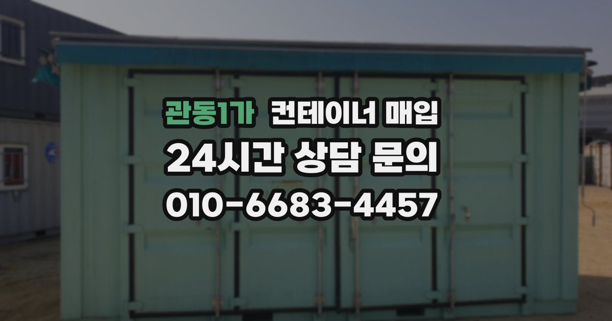 관동1가 컨테이너 매입