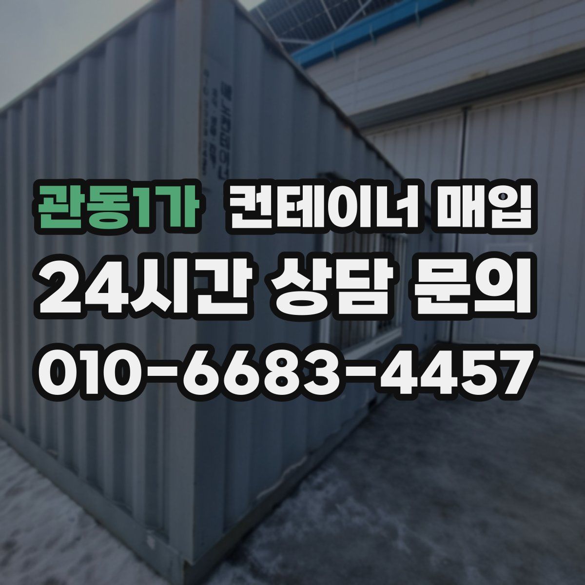 관동1가 컨테이너 매입