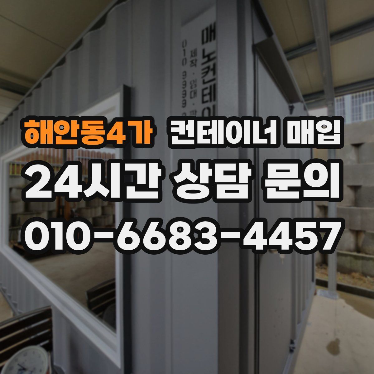 해안동4가 컨테이너 매입