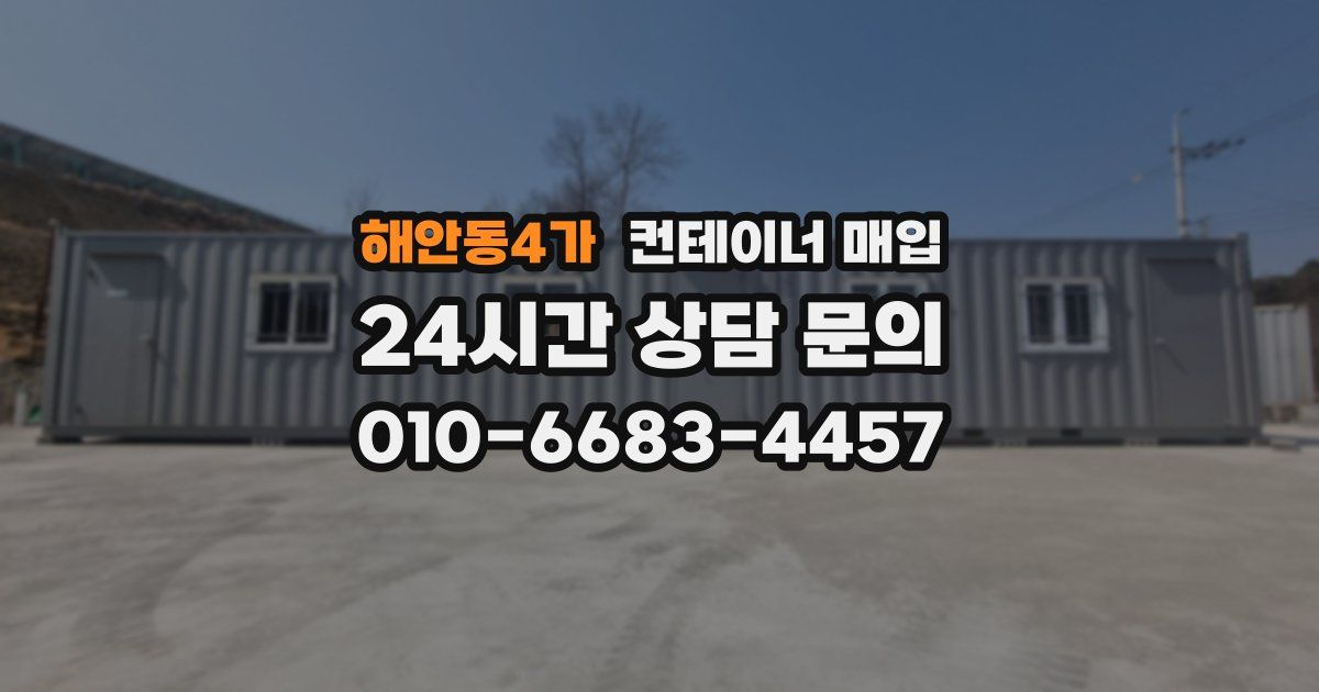해안동4가 컨테이너 매입