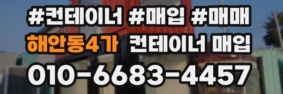 해안동4가 컨테이너 매입