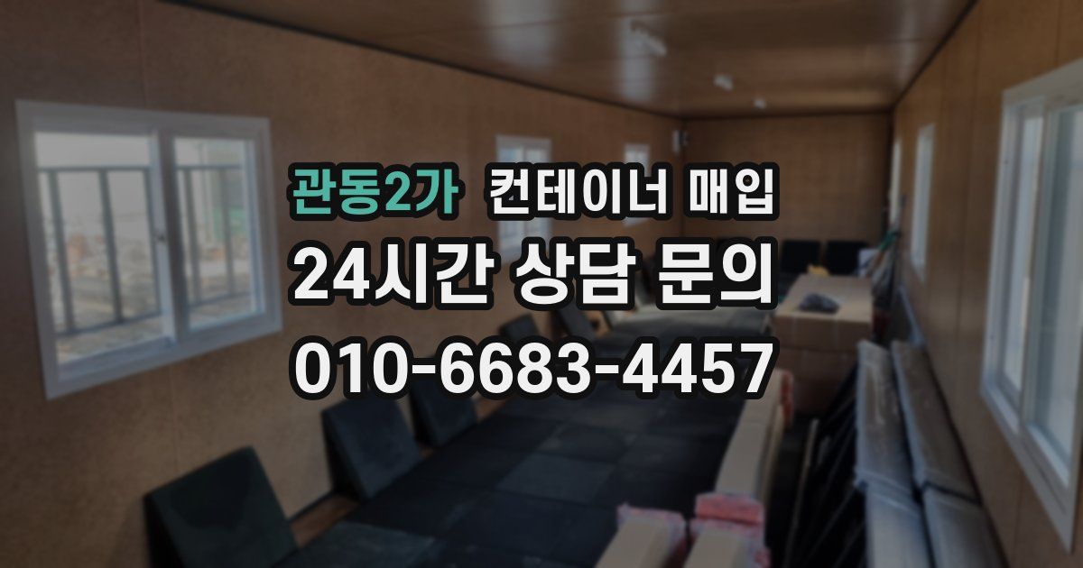 관동2가 컨테이너 매입