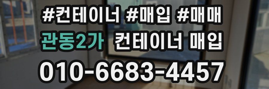 관동2가 컨테이너 매입