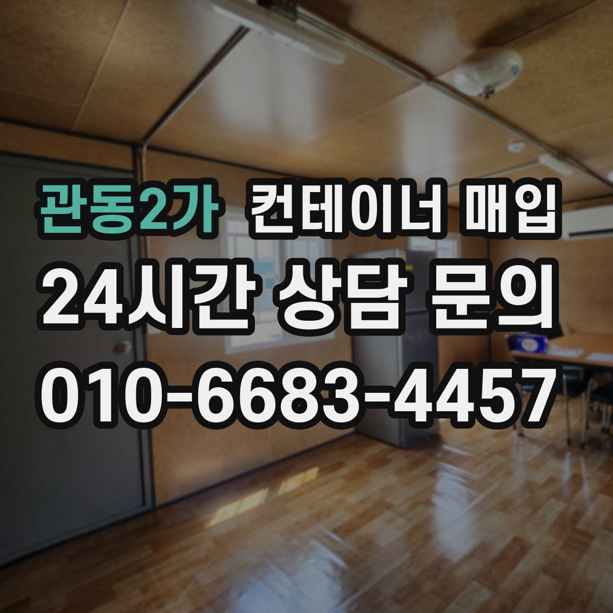 관동2가 컨테이너 매입
