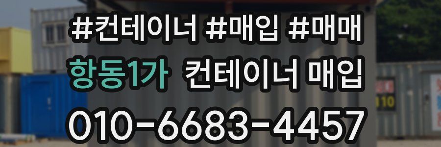 항동1가 컨테이너 매입