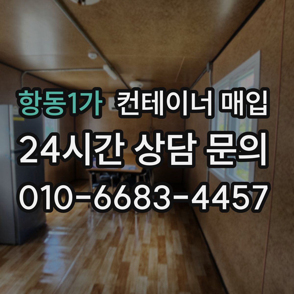 항동1가 컨테이너 매입