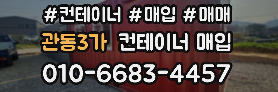 관동3가 컨테이너 매입