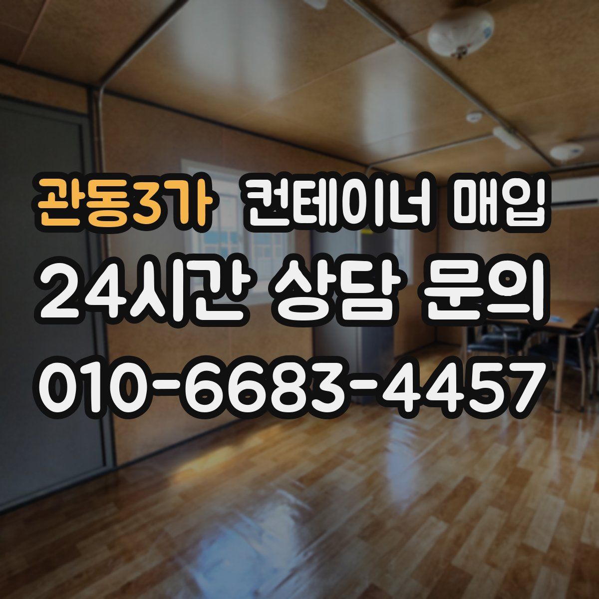 관동3가 컨테이너 매입
