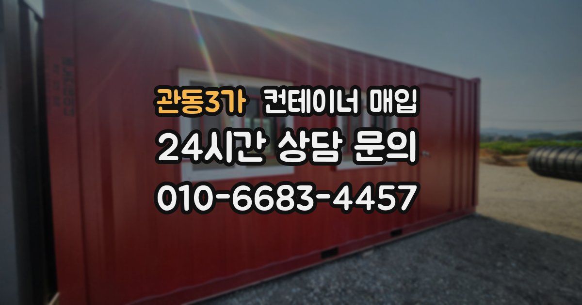 관동3가 컨테이너 매입