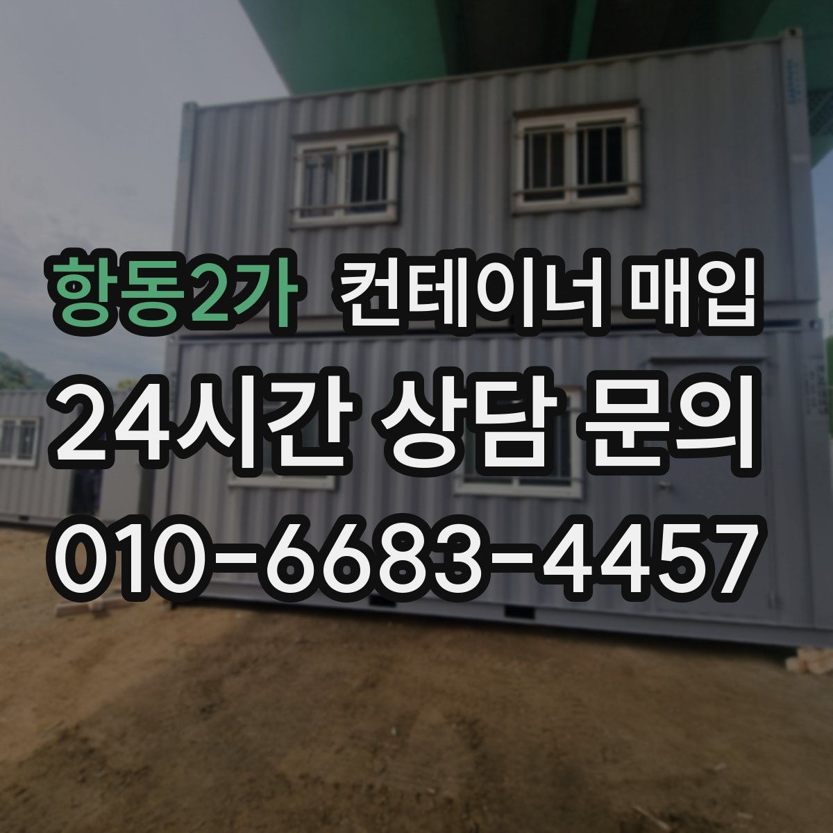 항동2가 컨테이너 매입