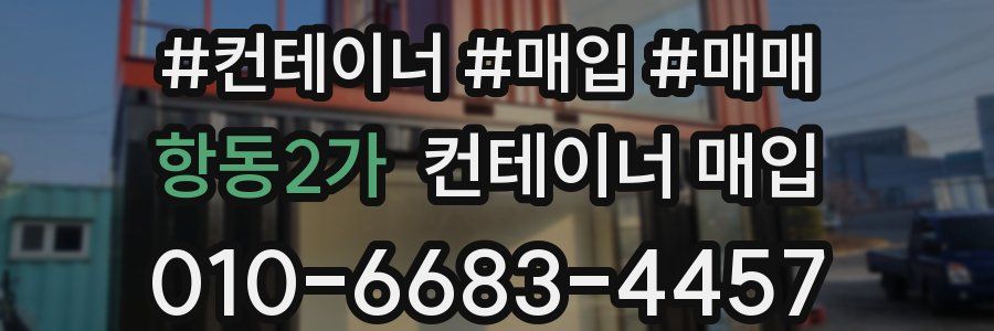 항동2가 컨테이너 매입