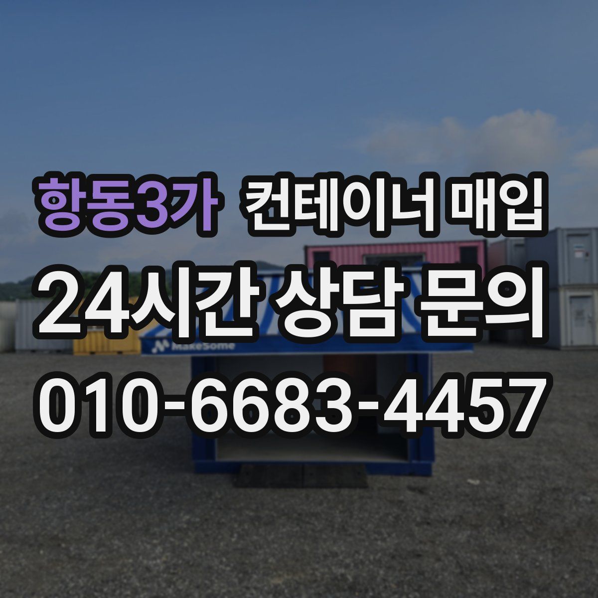 항동3가 컨테이너 매입