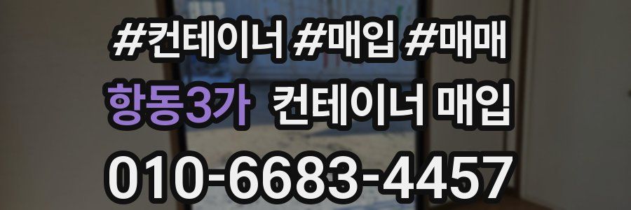 항동3가 컨테이너 매입