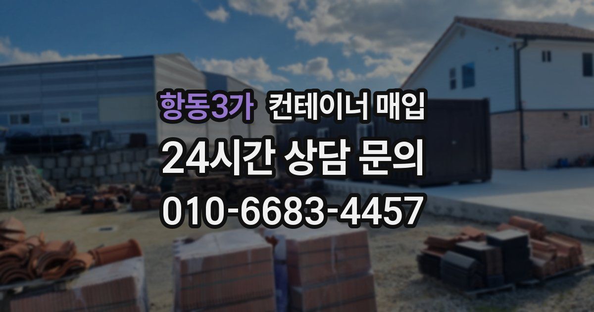 항동3가 컨테이너 매입