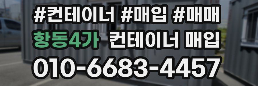 항동4가 컨테이너 매입