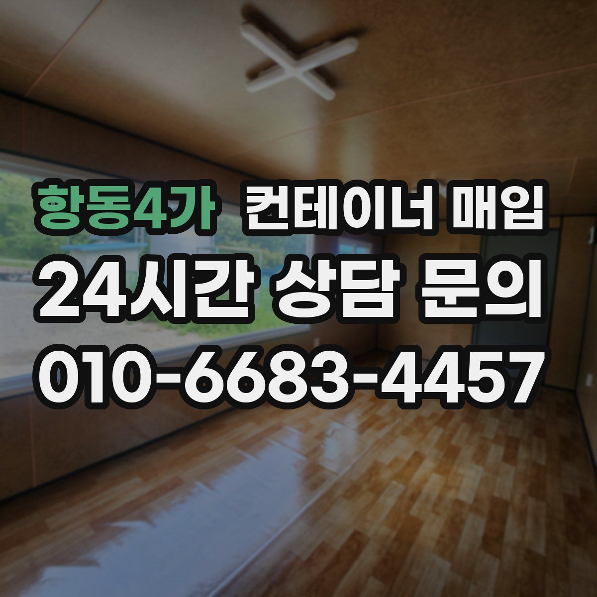 항동4가 컨테이너 매입