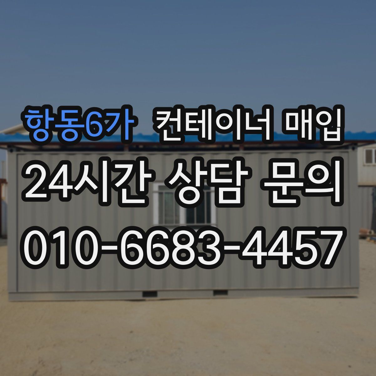 항동6가 컨테이너 매입