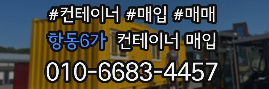 항동6가 컨테이너 매입