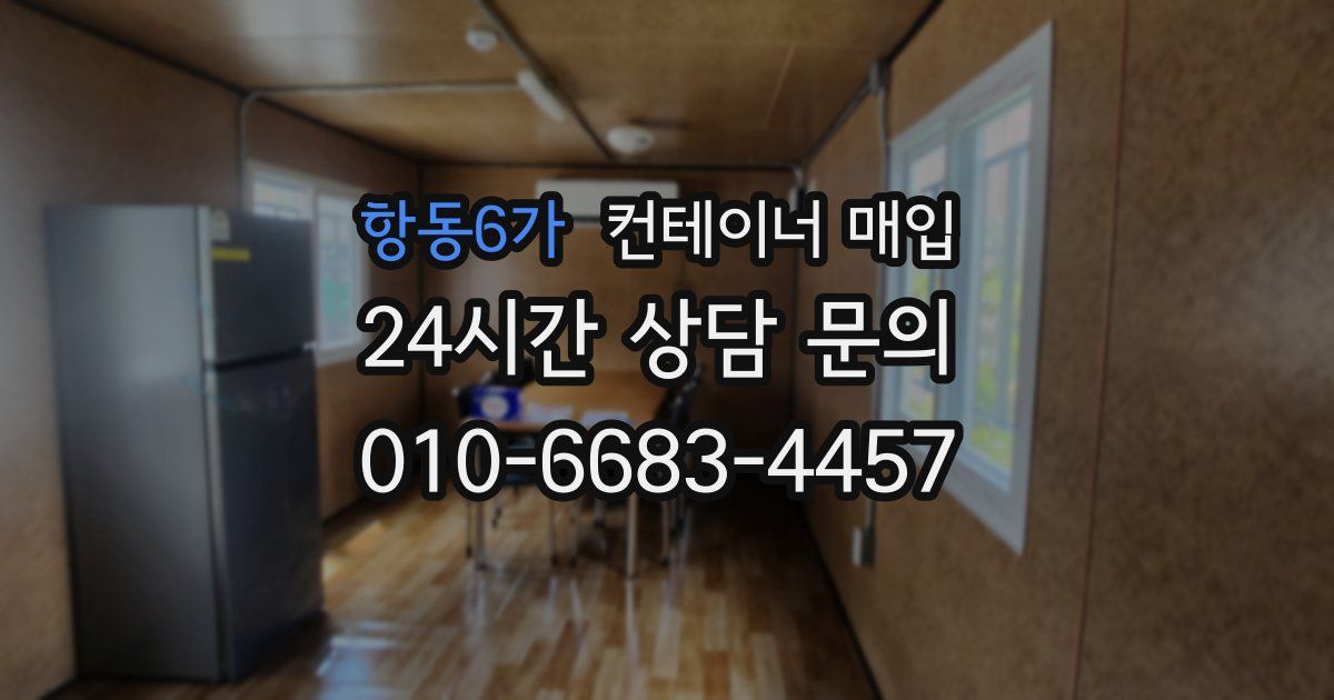 항동6가 컨테이너 매입