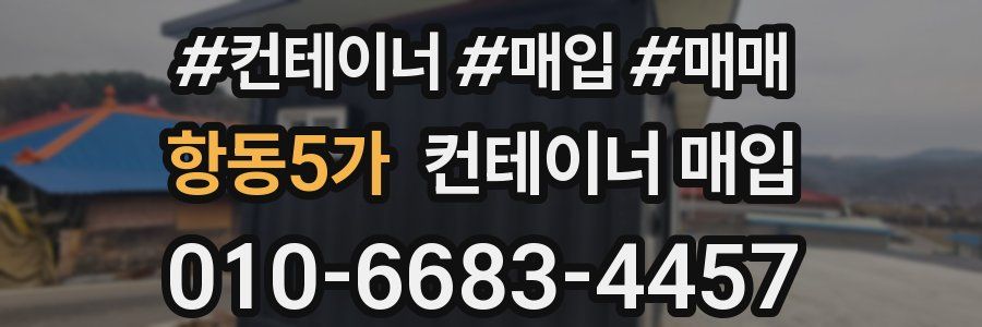 항동5가 컨테이너 매입