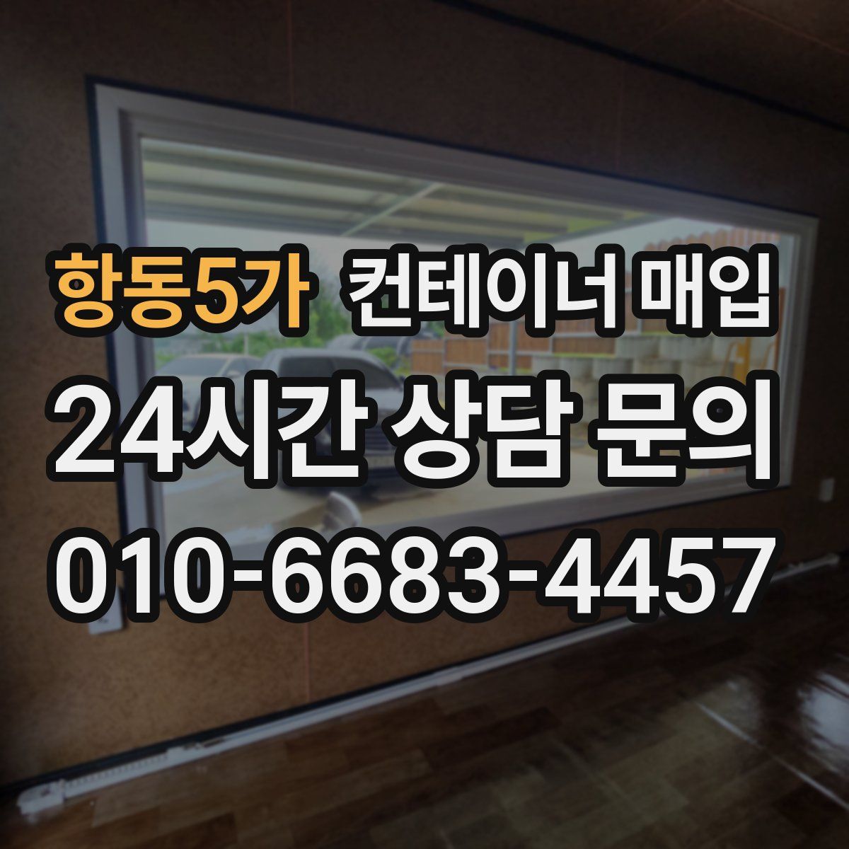 항동5가 컨테이너 매입