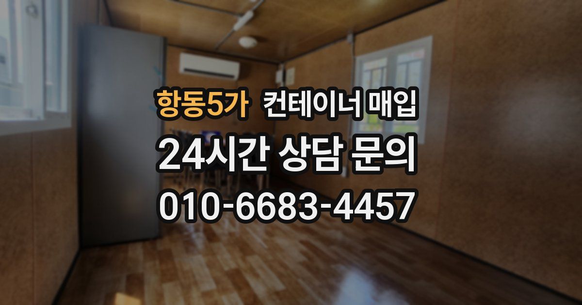 항동5가 컨테이너 매입