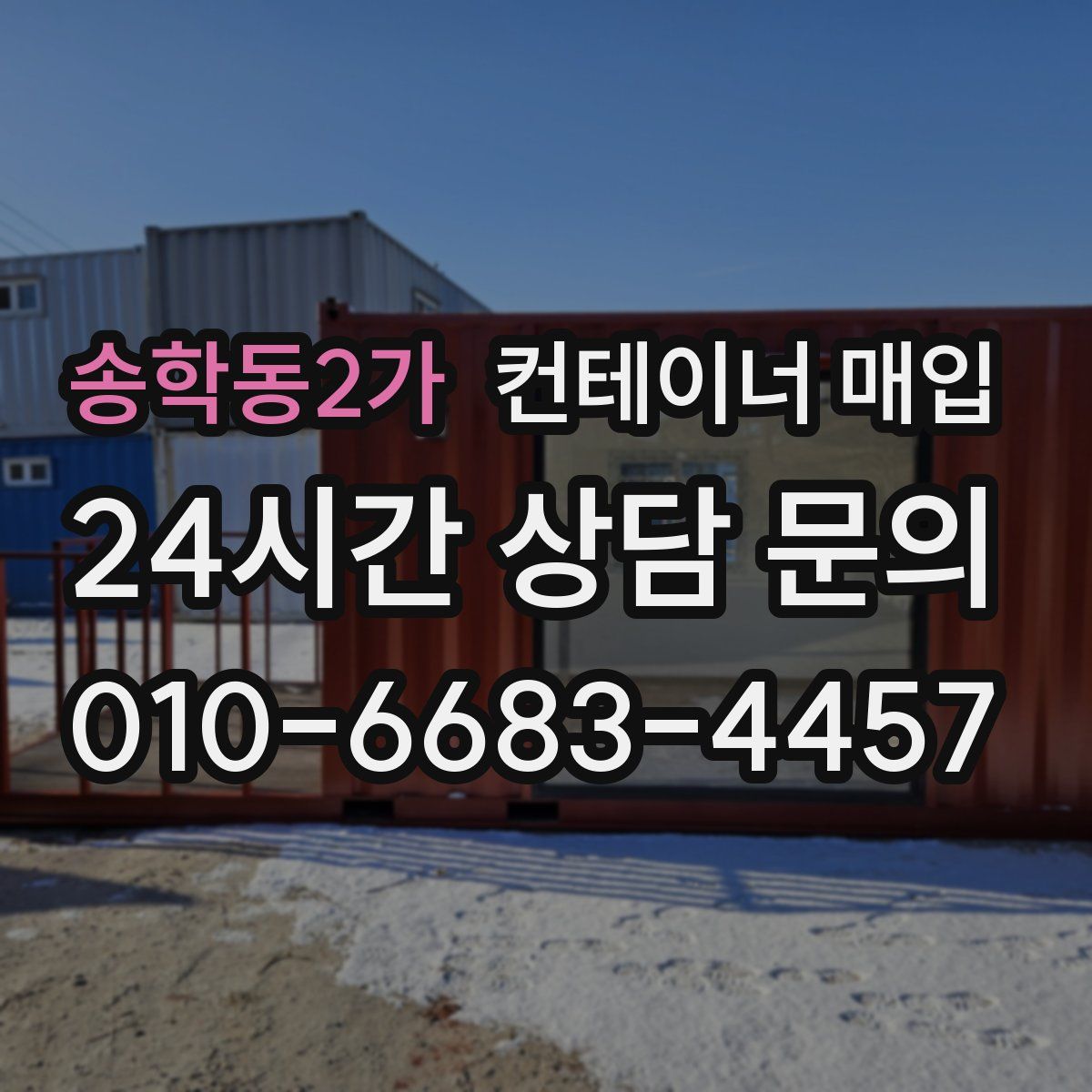 송학동2가 컨테이너 매입