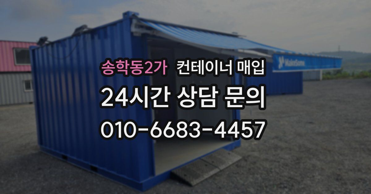 송학동2가 컨테이너 매입